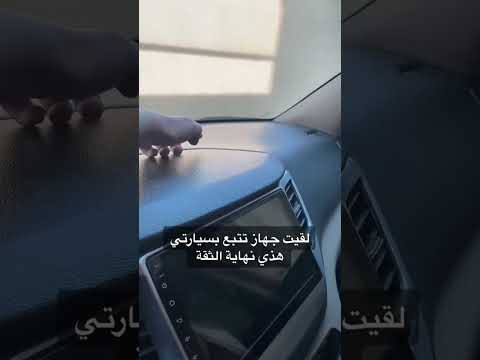 كيف نقنعها أنه جهاز تتبع بجي من الشركه ياشباب