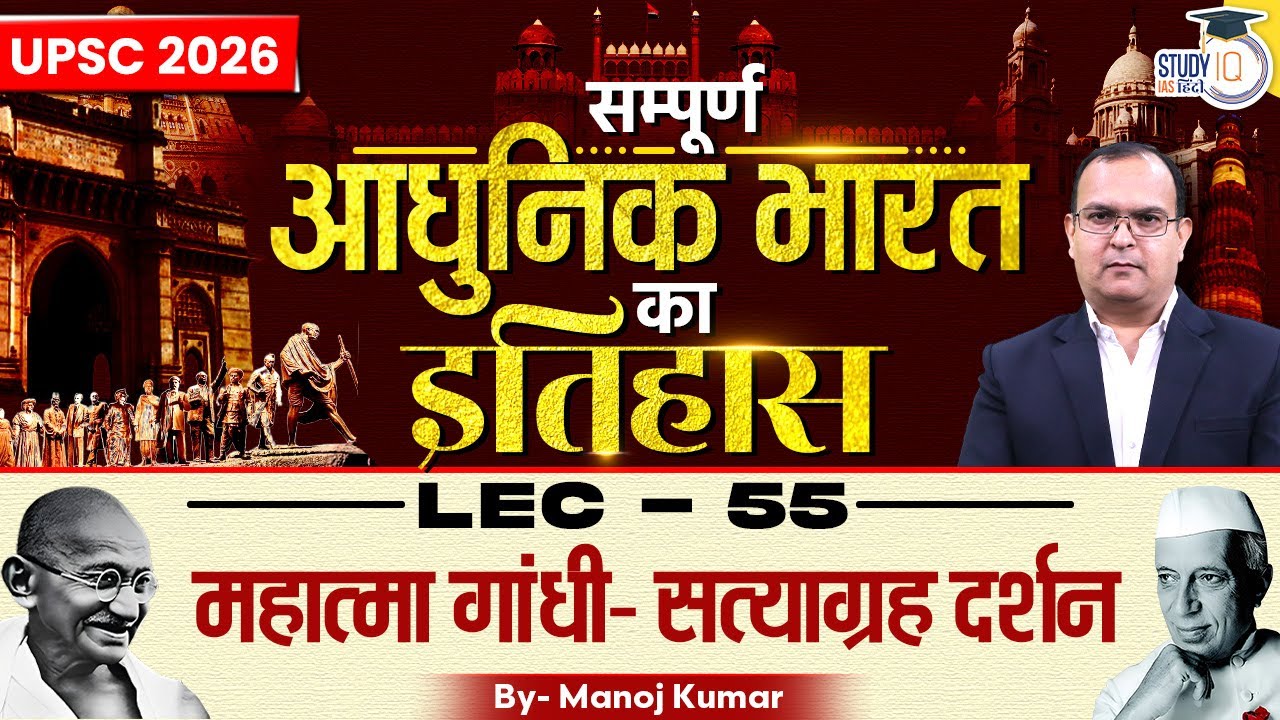 L-55 | Mahatma Gandhi | Manoj Kumar | UPSC 2026 | StudyIQ IAS Hindi