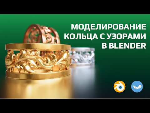 Видео: Моделирование кольца с узорами в Blender