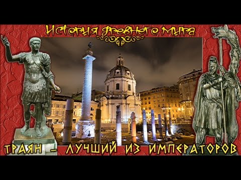 Video: Траян кандай реакция кылган?