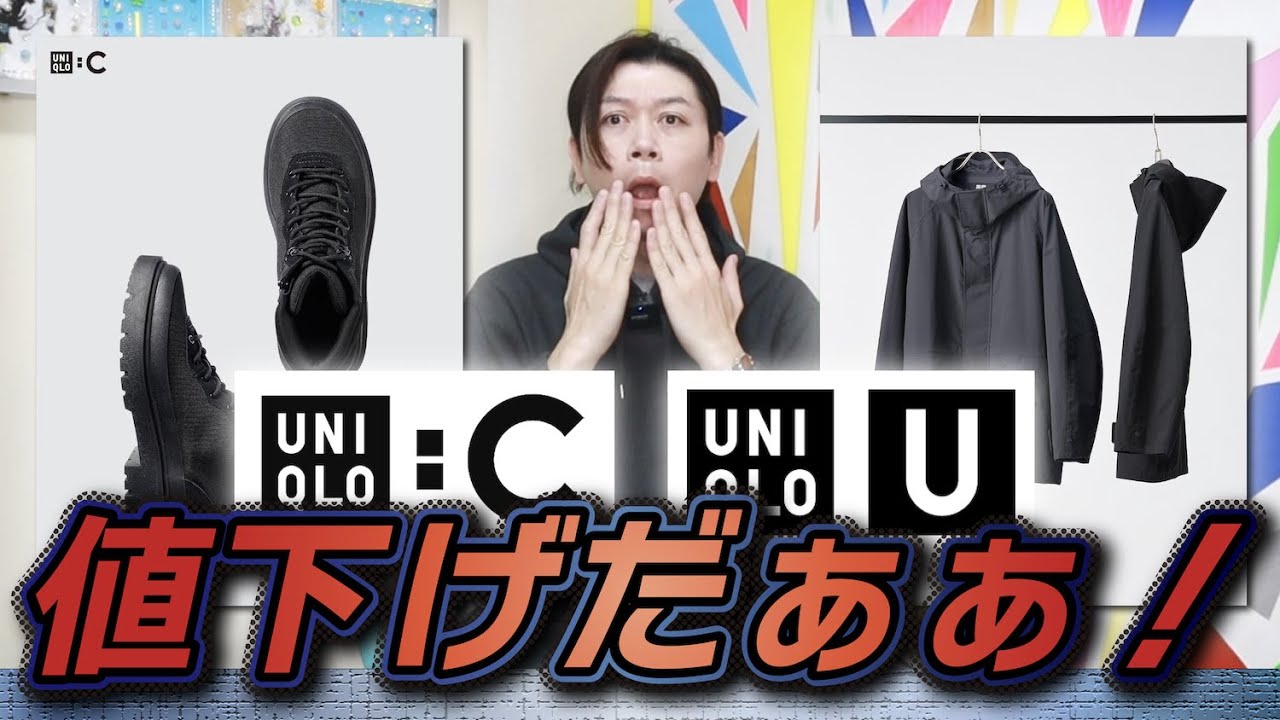 値下げUNIQLO : C & Uniqlo U】コラボの値下げが始まってる！狙ってる 