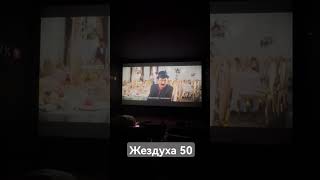 Жездуха 50 #жездуха #миллион