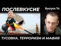 ТУСОВКА, ТЕРРОРИЗМ И МАФИЯ // ПОСЛЕВКУСИЕ -74