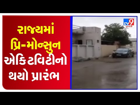 Pre-monsoon activity begins in Gujarat | TV9News