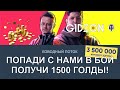 Стрим: ЗОЛОТО ДЛЯ БОЙЦОВ НАШЕЙ КОМАНДЫ! ПОПАДИ К НАМ И ПОЛУЧИ 1500 ГОЛДЫ! С Киндер и Инспом