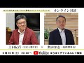 対談 #文化人類学者が見るポストコロナ社会【出演】上田紀行(文化人類学者) 奥田知志(抱樸理事長)