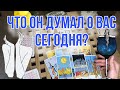 Его МЫСЛИ обо мне СЕГОДНЯ 💭💞 Что он думает? Гадание таро , Таро