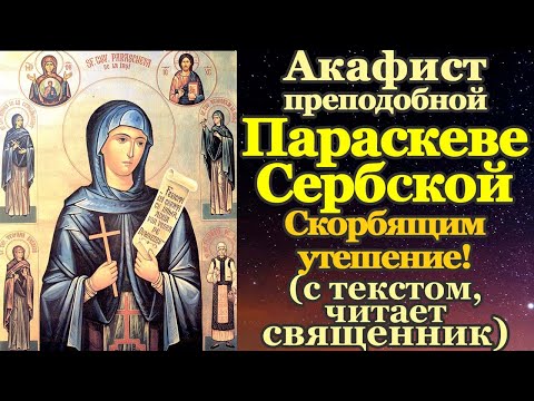 Акафист святой преподобной Параскеве Сербской, молитва, 27 октября святой дня