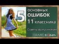 Пять основных ошибок одиннадцатиклассника. Советы тем, кто сдает ЕГЭ