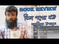 "বিনা পণের বউ" সামাজিক উপন্যাস Book review by Sheikh Shakib Bin Shofiq