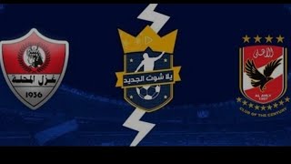 الاهلي يفوز على المحلة  بصعوبة وما هي المشكلة المشتركة بين ماتش المحلة والزمالك ؟؟؟؟؟؟؟؟