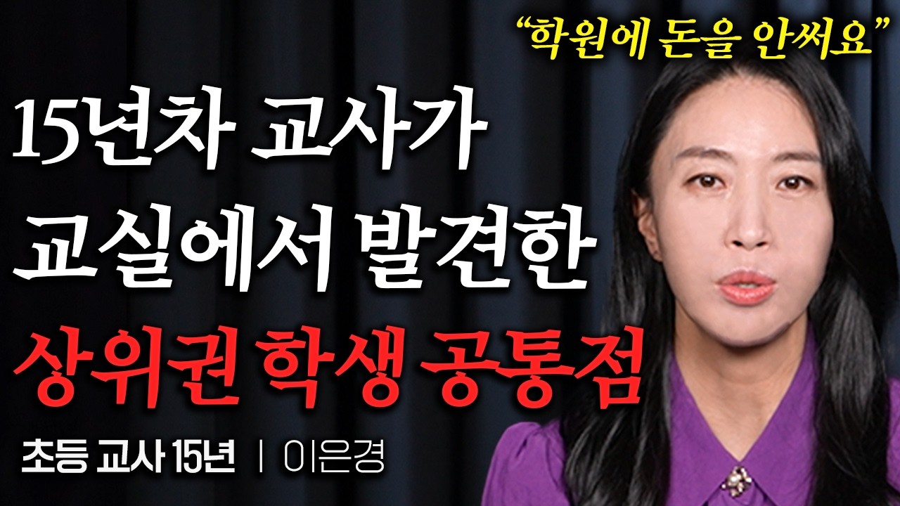 사교육에 돈 퍼부어도 성적 안 오르는 아이, 부모가 놓치고 있는 단 '한 가지' (이은경 작가 2부)