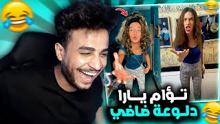 تحدي الضحك 😂 يارا دلوعة بابي💃 مع اصعب عقاب !!