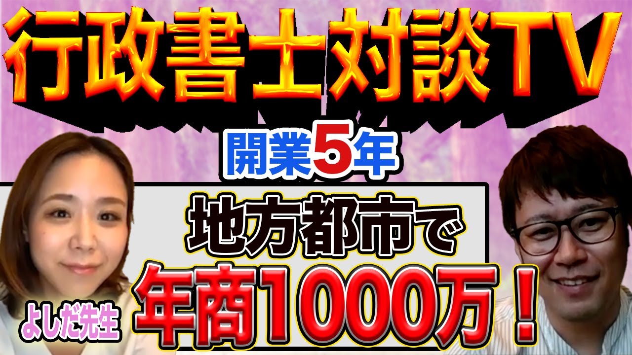 【行政書士対談TV】年商1000万！開業5年石川県の地方都市　女性行政書士吉田美緒先生
