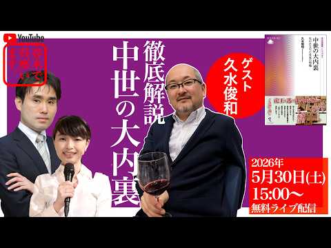 徹底解説　中世の大内裏【ゲスト：久水俊和（歴史学者、追手門学院大学准教授）】　#豊臣兄弟のサムネイル