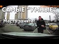 Подборка САМЫХ "УМНЫХ" водителей #652