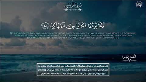 سورة المؤمنون القارئ احمد خضر