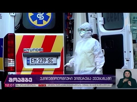კორონავირუსის - ეპიდემიოლოგიური ვითარება საქართველოში