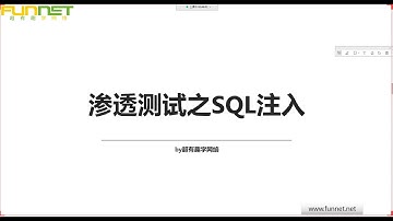 渗透测试之SQL注入