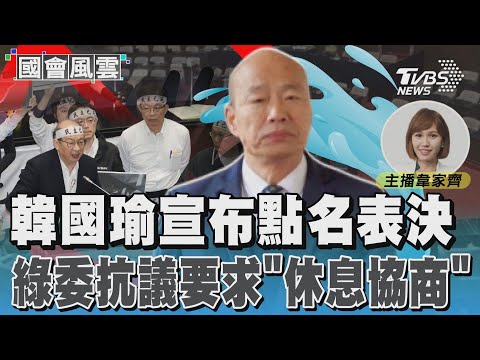 韓國瑜宣布點名表決 綠委抗議要求「休息協商」｜TVBS新聞 @TVBSNEWS02