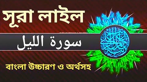 সূরা লাইল । বাংলা উচ্চারণ ও অর্থসহ । surah lail । سورة الليل