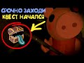 Срочно заходи ! КВЕСТ начался в ПИГГИ! Побег от бекона в роблокс . Roblox piggy