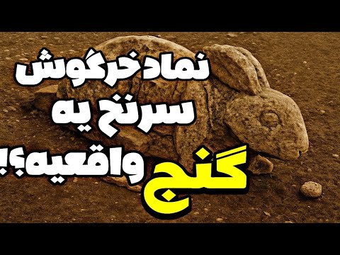 راز باستانی خرگوش سنگی سرنخ واقعی گنج