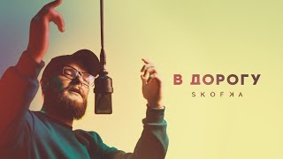 Skofka — В дорогу