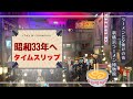 【新横浜】アラカン姉妹が昭和33年にタイムスリップ!名島亭/喫茶&amp;すなっく「Kateko」twins BBAの昭和レトロ巡り
