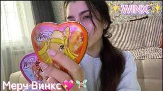 картинка: Мои вещи Винкс | МЕРЧ WINX | Ностальгируем 🧚🏼‍♀️💖