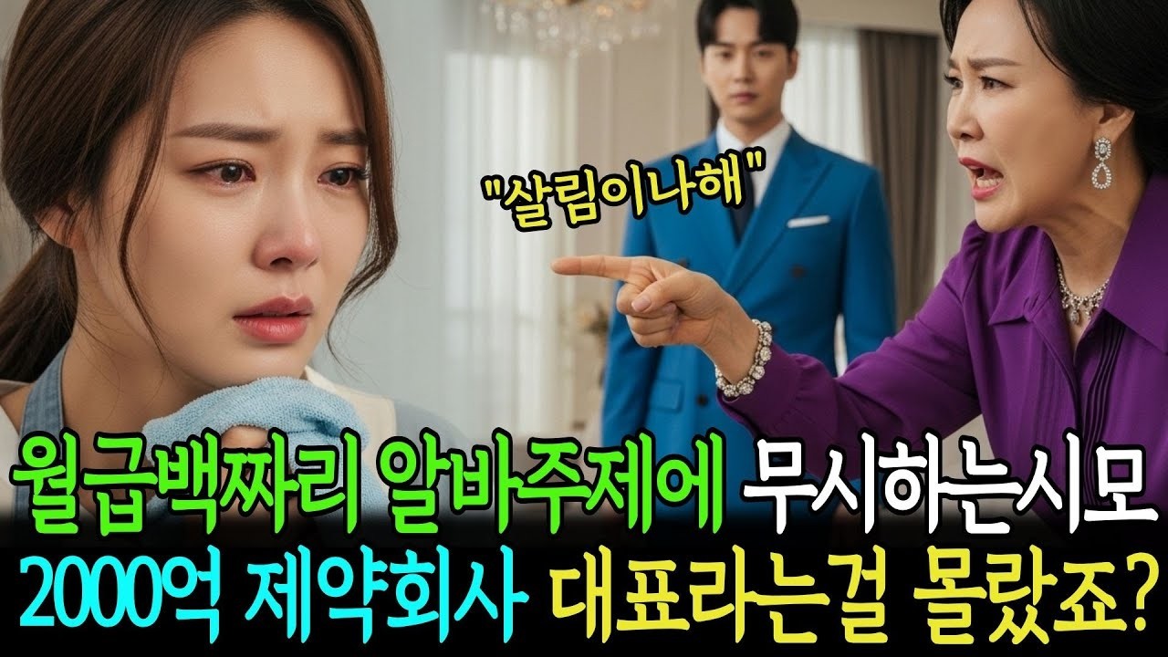 월급 100만원짜리  알바주제에 집안 식모나 하라며  무시하는 시어머니 내가 2000억 제약회사 대표라는 걸 몰랐죠