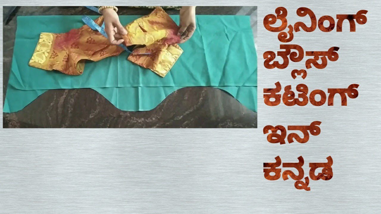 ಲೈನಿಂಗ್  ಬ್ಲೌಸ್  ಕಟಿಂಗ್  ಇನ್  ಕನ್ನಡ