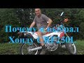 Почему я выбрал для себя Honda CRF 250L