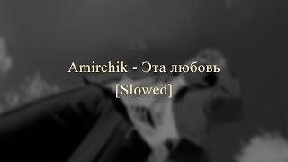 Amirchik - Эта любовь ♡ Slowed ♡