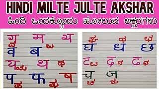 Hindi Milte Julte Akshar ಹಿಂದಿ ಒಂದಕ್ಕೊಂದು ಹೋಲುವ ಅಕ್ಷರಗಳು