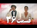 رامو قسمت 36 دوبله فارسی سریال درام ترکی