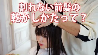 割れない前髪の乾かし方を美容師が解説 前髪編 ドライヤー Youtube 割れない前髪の乾かし方を美容師が解説 前髪編 ドライヤー Youtube