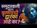 Lost City of Dwarka :पाणबुडीतून ShriKrishna Dwarka पाहता येणार अशा चर्चा पण समुद्राखाली द्वारका आहे?