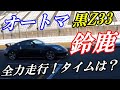 【フェアレディZ/黒Z33】AT（オートマ）ノーマルZ33で鈴鹿を爆走！