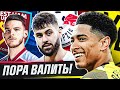 ИМ ПОРА ВАЛИТЬ! ТОП игроки, которым пора НА ПОВЫШЕНИЕ! @GOAL24