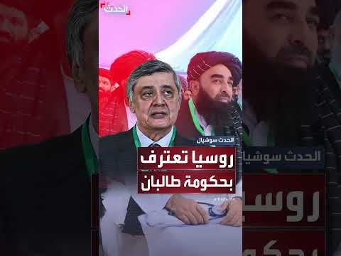روسيا تعترف رسمياً بحكومة طالبان في أفغانستان