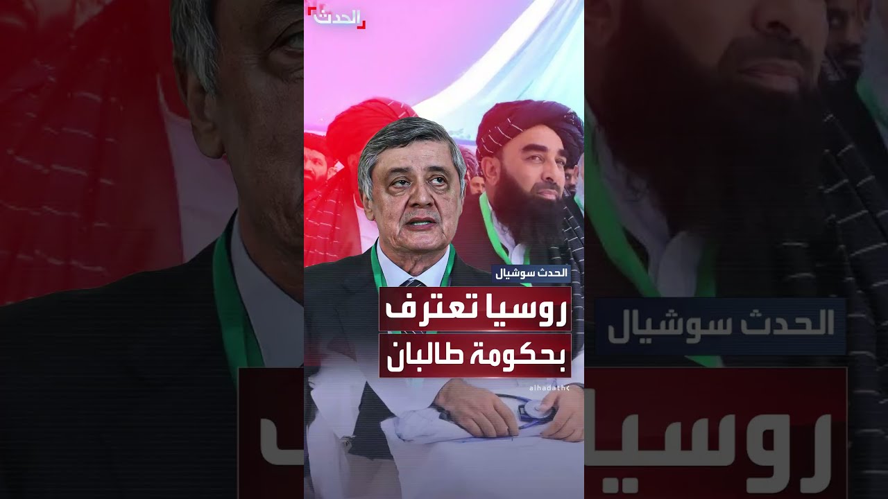 رسمياً... روسيا تعترف بحكومة طالبان في أفغانستان