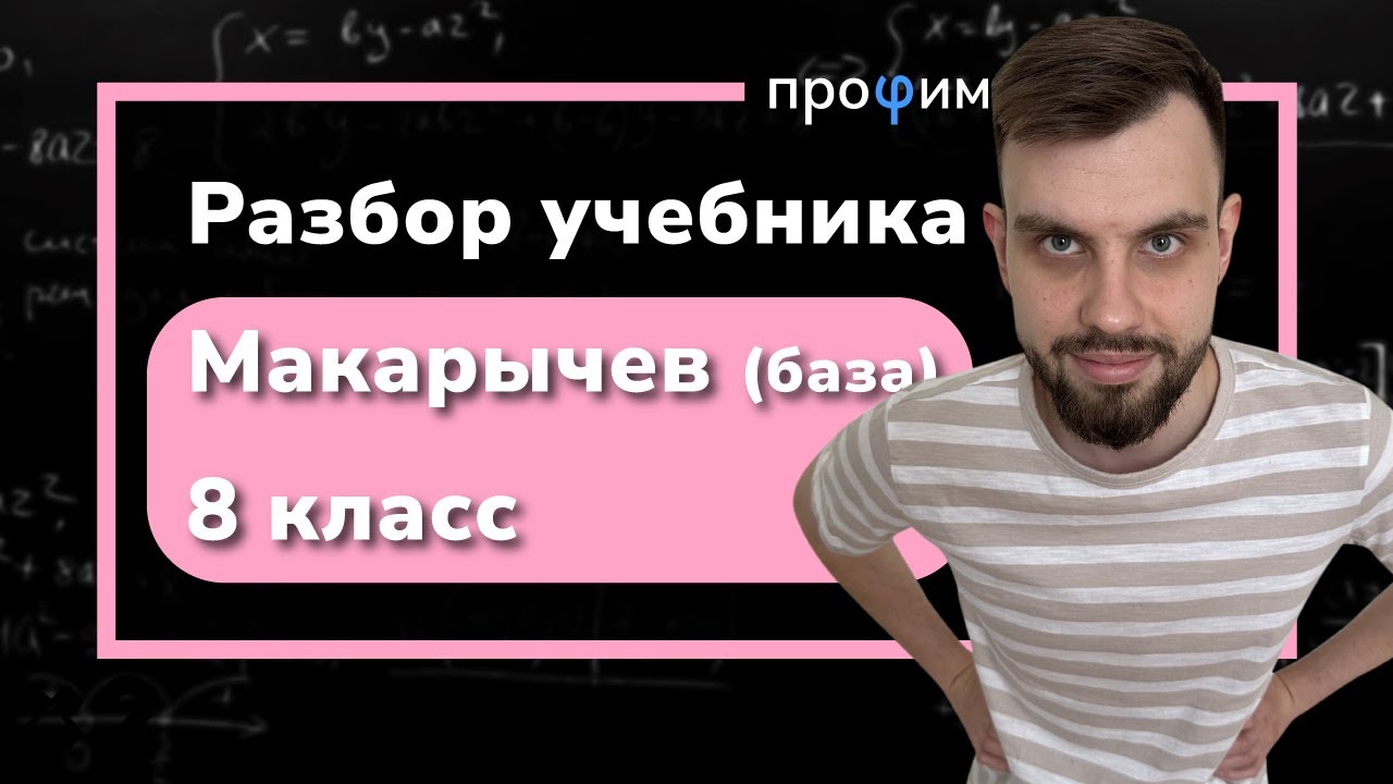 Разбор учебника Макарычев 8 класс (база) - YouTube