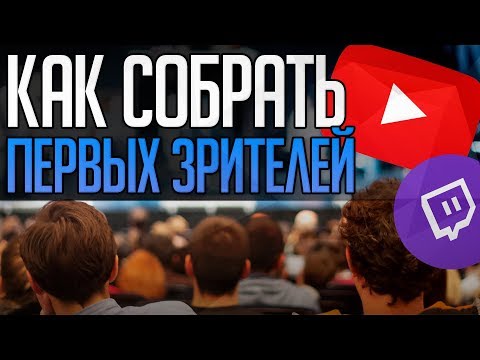 Как собрать первых зрителей на стриме | Как поднять онлайн на twitch