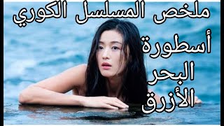 ملخص المسلسل الكوري أسطورة البحر الأزرق