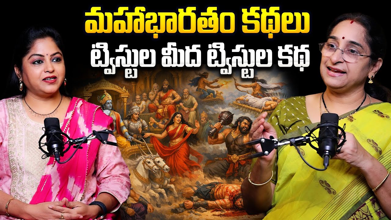 Ramaa Raavi - మహాభారతం కథలు | Mahabharatam Stories In Telugu | Mahabharatam Real Stories