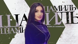 Фатима Арсланмирзаева Шамиль (Бомбовая лезгинка 2023) Fatima Arslanmirzayeva - Shamil 2023