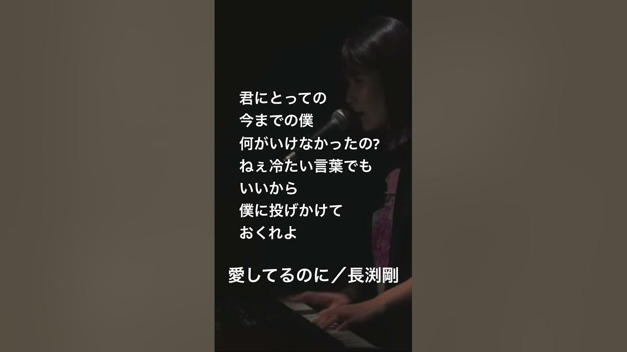 愛してるのに/長渕剛 YouTube