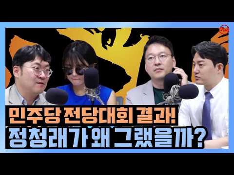 [청정구역] 민주당 전당대회 결과! (정청래는 왜 그랬을까?) — 이동형TV