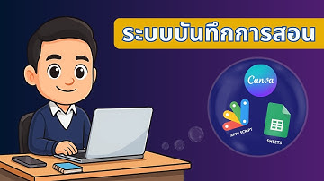 สร้างระบบบันทึกการสอน ใช้จริง  | Canva AI + Google Apps Script + Google Sheets